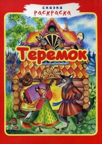 Сказка-раскраска. Теремок.