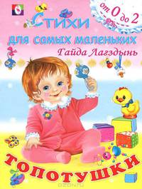 Стихи детям.Топотушки (цв.ил)