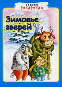 Сказка-раскраска. Зимовье зверей.