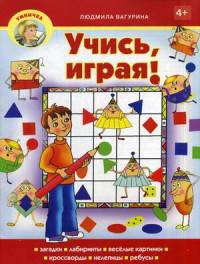 Учись, играя! Учебно-практическое пособие