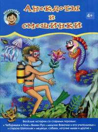 Нескучайка. Анекдоты и смешинки. Сост. Вигурина Л.