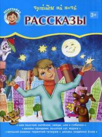Нескучайка. Читаем на ночь. Рассказы. Сост. Вигурина Л.