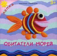 ЛЕПКА. Обитатели морей. Румянцева Е.