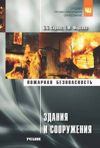 Здания и сооружения: Учебник Б.Б. Серков, Т.Ф. Фирсова. - (Среднее профессиональное образование).