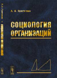 Социология организаций
