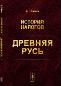 История налогов. Древняя Русь