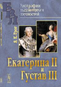 Екатерина II и Густав III