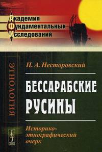 Бессарабские русины. Историко-этнографический очерк