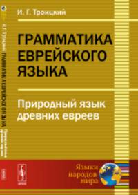 Грамматика еврейского языка. Природный язык древних евреев