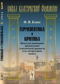 Герменевтика и критика: Искусство понимания произведений классической древности и их литературная оценка. Пер. с нем.