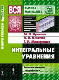 Интегральные уравнения. Задачи и примеры с подробными решениями