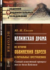 Велижская драма. Из истории обвинения евреев в ритуальных преступлениях. Самый известный процесс после дела Бейлиса