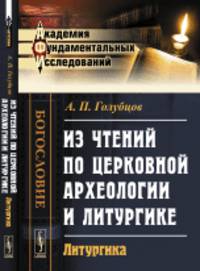 Из чтений по церковной археологии и литургике. Литургика