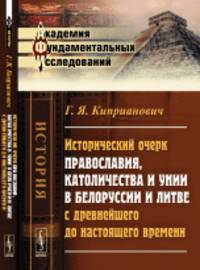 Исторический очерк православия, католичества и унии в Белоруссии и Литве с древнейшего до настоящего времени