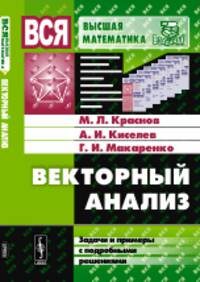 Векторный анализ. Задачи и примеры с подробными решениями