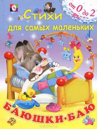 Стихи детям.Баюшки-баю (цв.ил)