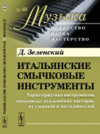 Итальянские смычковые инструменты. Характеристика инструментов знаменитых итальянских мастеров, их учеников и последователей. Выпуск №40