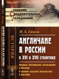 Англичане в России в XVI и XVII столетиях. Первые английские экспедиции в Россию и первое русское посольство в Англию