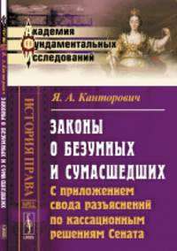 Законы о безумных и сумасшедших. С приложением свода разъяснений по кассационным решениям Сената. Выпуск 31