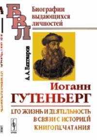 Иоганн Гутенберг. Его жизнь и деятельность в связи с историей книгопечатания. Биографический очерк