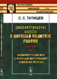 Дипломатические беседы о внешней политике России. Год второй. 1890. Внешняя политика с позиций внутреннего усиления России