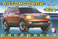 Раскраска автомобили. Киа
