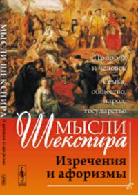 Мысли ШЕКСПИРА: Изречения и афоризмы. Пер. с англ.