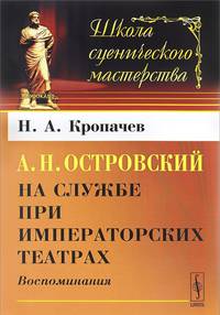 А.Н. Островский на службе при императорских театрах. Воспоминания