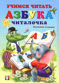 Азбука-читалочка (цв.ил) Учебники для малышей