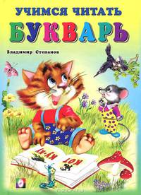 Учимся читать(цв.) Букварь.