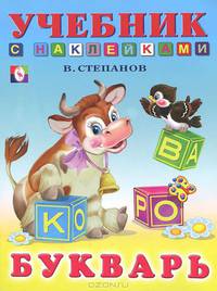 Букварь (цв.ил) Учебники с наклейками.