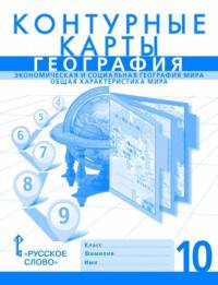 География. Экономическая и социальная география мира. Общая характеристика мира. Контурные карты. 10 класс