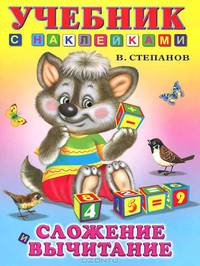 Сложение и вычитание (цв.ил) Учебники с наклейками.