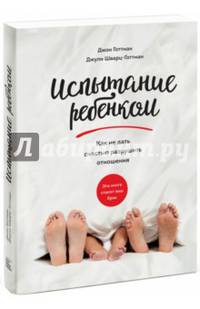 Испытание ребенком. Как не дать счастью разрушить отношения