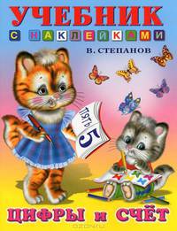 Цифры и счет (цв.ил) Учебники с наклейками.