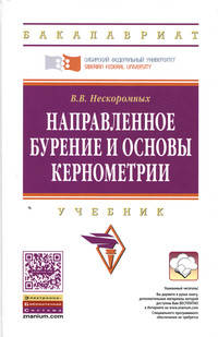 Направленное бурение и основы кернометрии: Учебник