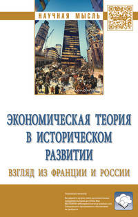 Экономическая теория в историческом развитии: взгляд из Франции и России. Монография