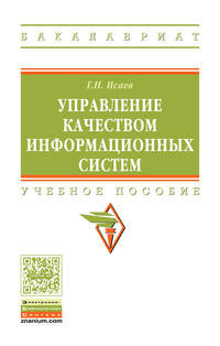 Управление качеством информационных систем: Учебное пособие Г.Н. Исаев. - (Высшее образование: Бакалавриат)., (Гриф)