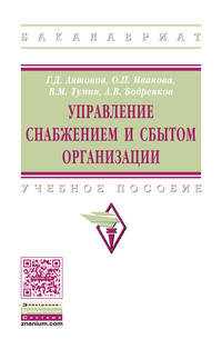 Управление снабжением и сбытом организации: Учебное пособие