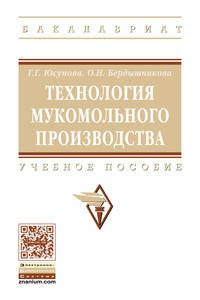 Технология мукомольного производства: Учебное пособие Г.Г. Юсупова, О.Н. Бердышникова. - (Высшее образование: Бакалавриат)., (Гриф)