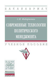 Современные технологии политического менеджмента: Учебное пособие С.В. Федорченко. - (Высшее образование: Бакалавриат)., (Гриф)