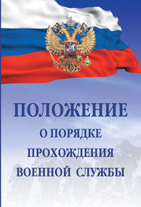Положение о порядке прохождения военной службы.