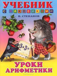 Уроки арифметики (цв.ил) Учебники с наклейками.