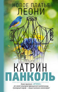 Мучачас. Новое платье Леони