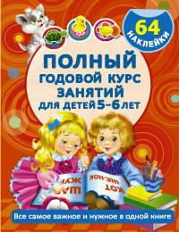 Полный годовой курс занятий для детей 5-6 лет с наклейками