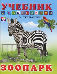 Зоопарк (цв.ил) Учебники с наклейками.