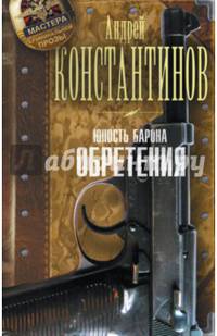 Юность Барона. Книга 2. Обретения