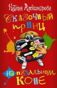 Сказочный принц на педальном коне (комплект из 4 книг) (количество томов: 4)