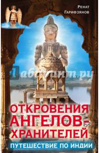 Откровения ангелов-хранителей. Путешествие по Индии