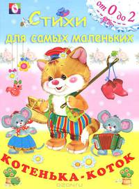 Котенька-коток: Русские народные песенки и потешки